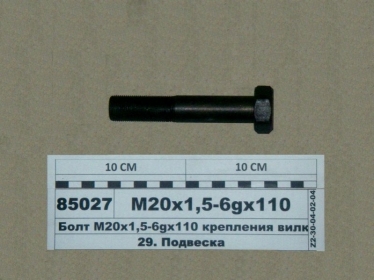 372836 - Болт М20х1,5-6gх110 крепления вилки пер. аммортизатора МАЗ-4370 (ТМ, Украина) (Фото 1)