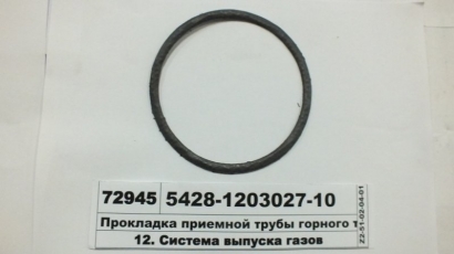 Прокладка приемной трубы горного тормоза (круглая)  - 5428-1203027-10 (Беларусь)