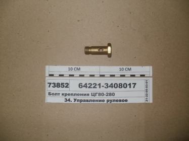 Болт крепления цилиндра гидроусилителя ЦГ80-280 (МАЗ) - 64221-3408017 (МАЗ, «Минский автомобильный завод»)