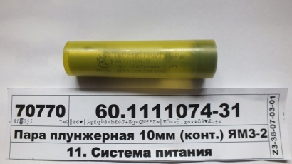 Пара плунжерная 10мм (конт.) ЯМЗ-236,238, 240 (ЯЗТА) - 60.1111074-31 (Завод ЯЗТА, г. Ярославль )