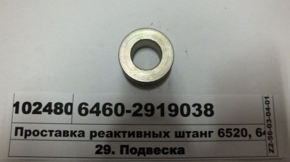 Проставка реактивных штанг 6520, 6460 ЕВРО-2 (КАМАЗ) - 6460-2919038 (КамАЗ, Набережные Челны)