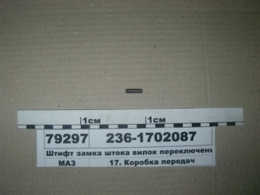 Штифт замка штока вилок переключения передач (ЯМЗ) - 236-1702087 (ЯМЗ, Россия)