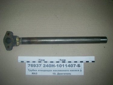 Трубка отводящая маслянного насоса (длинная) (ЯМЗ) - 240Н-1011407-Б (ЯМЗ, Россия)