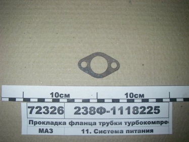 Прокладка фланца трубки турбокомпрессора (Россия) - 238Ф-1118225 (RU, Россия)