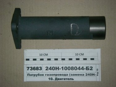 Патрубок газопровода (замена 240Н-1008041) (ЯМЗ) - 240Н-1008044-Б2 (ЯМЗ, Россия)