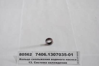 Кольцо скольжения водяного насоса Евро-2 (КАМАЗ) - 7406.1307035-01 (КамАЗ, Набережные Челны)
