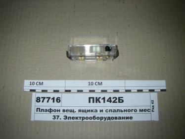 ПК142-Б - Плафон вещ. ящика и спального места КАМАЗ 24В (ОСВАР) (Фото 1)