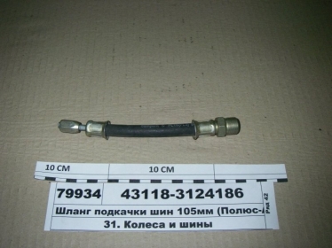 Шланг подкачки шин 220 мм в металл. оплетке  - 43118-3124186-20 (Украина)