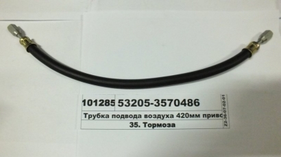 Шланг подвода воздуха 420мм привода МОД (КАМАЗ) - 53205-3570486 (КамАЗ, Набережные Челны)