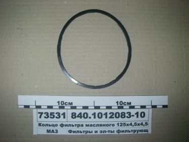 Кольцо фильтра масляного 125х4,5х4,5-26 (ЯРТИ) - 840.1012083-10 (ЯРТ, Россия)