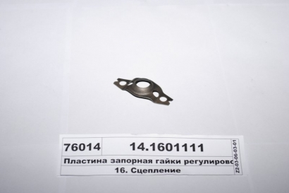 Пластина запорная гайки регулировочной (КАМАЗ) - 14.1601111 (КамАЗ, Набережные Челны)