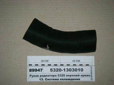 Рукав радиатора 5320 верхний кривой (ВолгоПромТранс) - 5320-1303010 (Волгопромтранс)