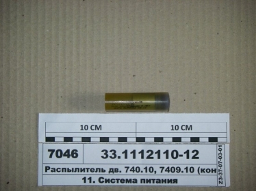 Распылитель дв. 740.10, 7409.10 (конт.) (ЯЗДА) - 33.1112110-12 (Ярославский завод дизельной аппаратуры (ЯЗДА))