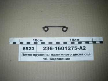 Петля пружины нажимного диска сцепления (ЯМЗ) - 236-1601275-А2 (ЯМЗ, Россия)