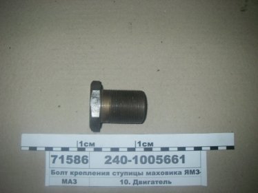 Болт крепления ступицы маховика ЯМЗ-240 (ЯМЗ) - 240-1005661 (ЯМЗ, Россия)