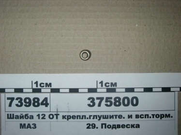 Шайба 12 ОТ крепл.глушите. и всп.торм. (МАЗ) - 375800 (МАЗ, «Минский автомобильный завод»)