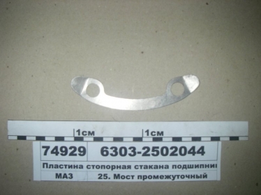 Пластина стопорная стакана подшипников (МАЗ) - 6303-2502044 (МАЗ, «Минский автомобильный завод»)