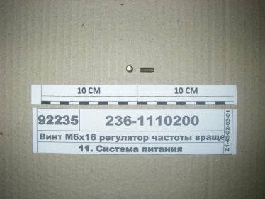 Винт М6х16 регулятор частоты вращения (ЯЗДА) - 236-1110200 (Ярославский завод дизельной аппаратуры (ЯЗДА))