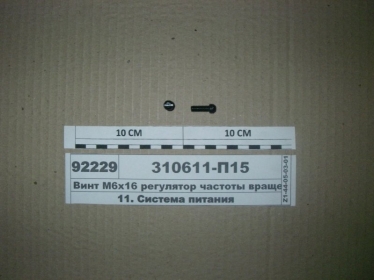 Винт М6х16 регулятор частоты вращения (ЯЗДА) - 310611-П15 (Ярославский завод дизельной аппаратуры (ЯЗДА))