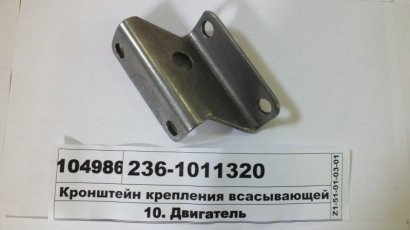 Кронштейн крепления всасывающей трубки (ЯМЗ) - 236-1011320 (ЯМЗ, Россия)