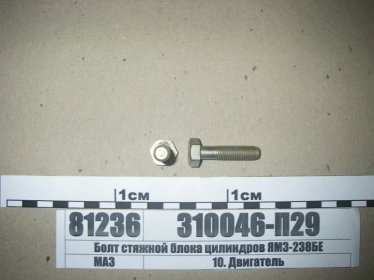 Болт стяжной блока цилиндров ЯМЗ-238БЕ (ЯМЗ) - 310046-П29 (ЯМЗ, Россия)