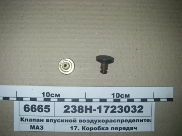 Клапан впускной воздухораспределителя (ЯМЗ) - 238Н-1723032 (ЯМЗ, Россия)
