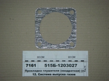 Прокладка глушителя (квадратная)  - 515Б-1203027 (Беларусь)