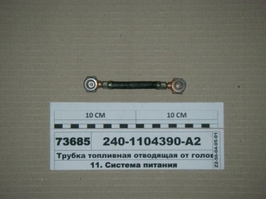 Трубка топливная отводящая от головок (ЯМЗ) - 240-1104390-А2 (ЯМЗ, Россия)