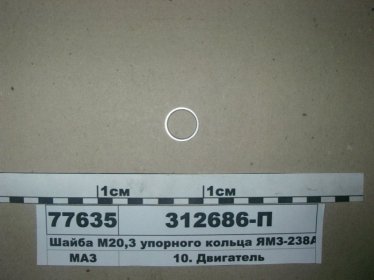 Шайба М20,3 упорного кольца ЯМЗ-238АК (ЯМЗ) - 312686-П (ЯМЗ, Россия)