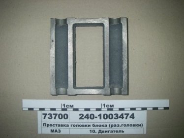 Проставка головки блока (инд.головки) (ЯМЗ) - 240-1003474 (ЯМЗ, Россия)