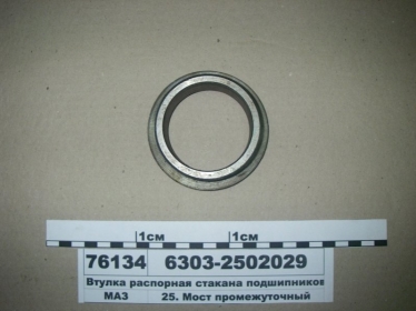 Втулка распорная стакана подшипников (МАЗ) - 6303-2502029 (МАЗ, «Минский автомобильный завод»)