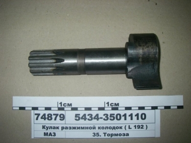 Кулак разжимной колодок (L-192 мм.) (МАЗ) - 5434-3501110 (МАЗ, «Минский автомобильный завод»)