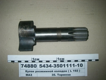 Кулак разжимной колодок (L-192 мм.) (МАЗ) - 5434-3501111-10 (МАЗ, «Минский автомобильный завод»)