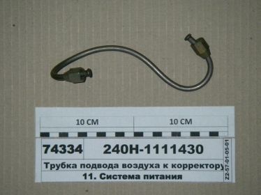 Трубка подвода воздуха к корректору (ЯМЗ) - 240Н-1111430 (ЯМЗ, Россия)