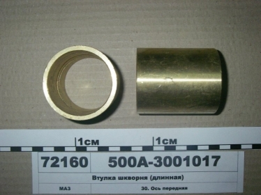 Втулка шкворня (длинная) бронза (Россия) - 500А-3001017 (RU, Россия)