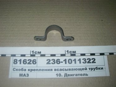 Скоба крепления всасывающей трубки (ЯМЗ) - 236-1011322 (ЯМЗ, Россия)