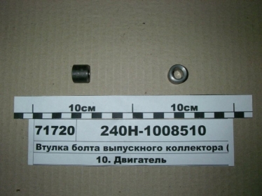 Втулка болта выпускного коллектора (ЯМЗ) - 240Н-1008510 (ЯМЗ, Россия)