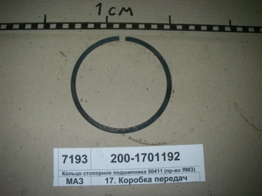 Кольцо стопорное подшипника 50411 (ЯМЗ) - 200-1701192 (ЯМЗ, Россия)