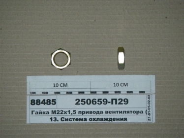 Гайка М22х1,5 привода вентилятора (ЯМЗ) - 250659-П29 (ЯМЗ, Россия)