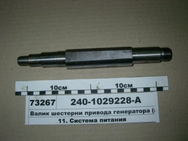 Валик шестерни привода генератора (ЯМЗ) - 240-1029228-А (ЯМЗ, Россия)
