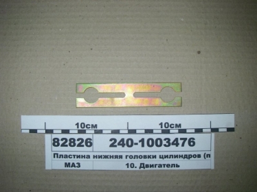 Пластина нижняя головки цилиндров (ЯМЗ) - 240-1003476 (ЯМЗ, Россия)