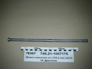 Штанга толкателя н/о (352,2 мм) (КАМАЗ) - 740.21-1007176 (КамАЗ, Набережные Челны)