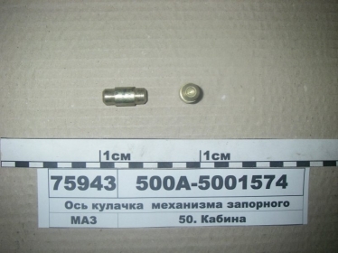 Ось кулачка механизма запорного (МАЗ) - 500А-5001574 (МАЗ, «Минский автомобильный завод»)