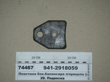 Пластина бок.балансира п/прицепа (МАЗ) - 941-2918059 (МАЗ, «Минский автомобильный завод»)
