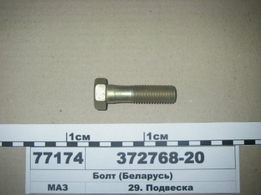 Болт М18x2,0-6gx65 реакт. штанги (МАЗ) - 372768-20 (МАЗ, «Минский автомобильный завод»)