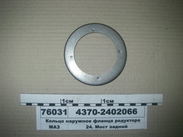 Кольцо наружное фланца редуктора (МАЗ) - 4370-2402066 (МАЗ, «Минский автомобильный завод»)