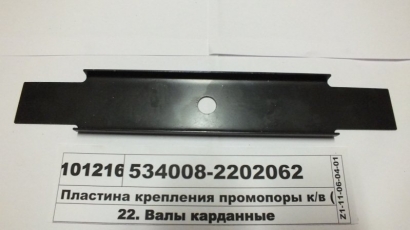 Пластина крепления промопоры к/в (МАЗ) - 534008-2202062 (МАЗ, «Минский автомобильный завод»)