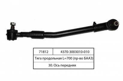 Тяга продольная L=700 МАЗ-4370 (БААЗ) - 4370-3003010-010 (Барановичский автоагрегатный завод)