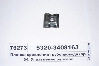 Планка крепления трубопровода (КАМАЗ) - 5320-3408163 (КамАЗ, Набережные Челны)