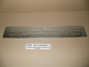 Накладка буфера ЕВРО (металл) (КАМАЗ) - 65115-2803028 (КамАЗ, Набережные Челны)